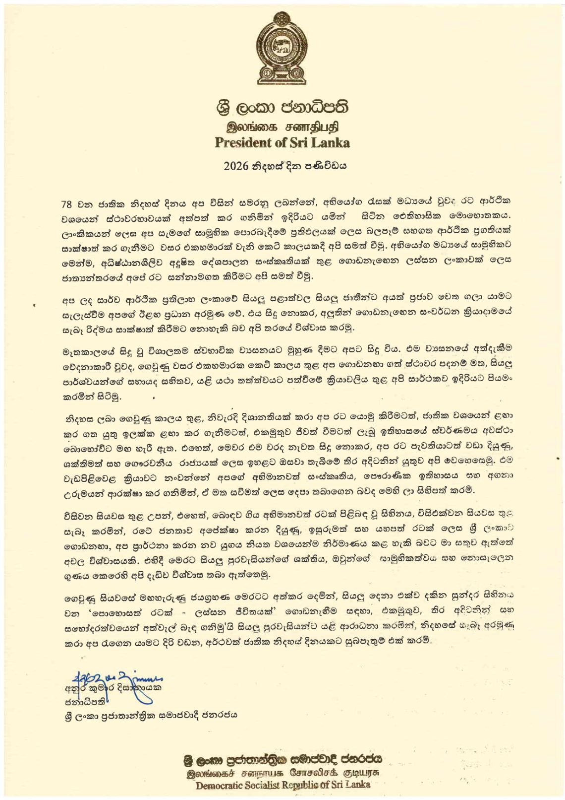 Message of H.E. Anura Kumara Disanayaka, President of Sri Lanka on the 78th Independence Day
