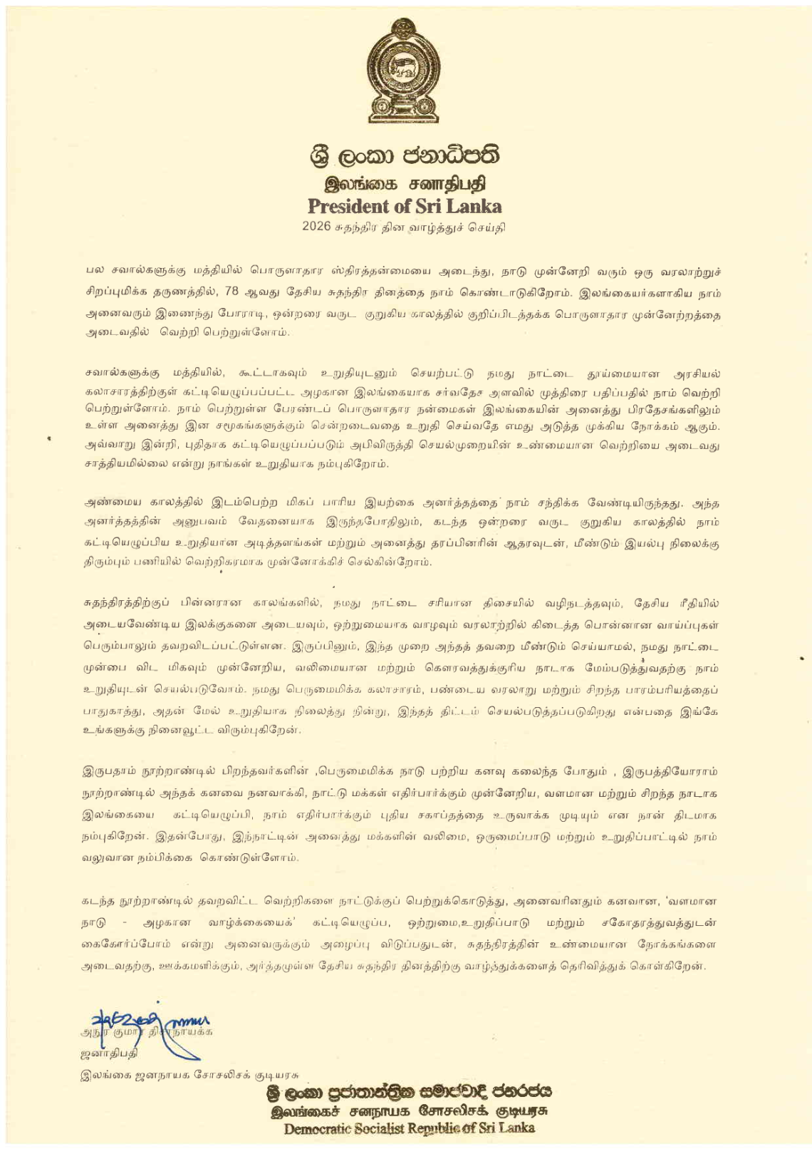 Message of H.E. Anura Kumara Disanayaka, President of Sri Lanka on the 78th Independence Day