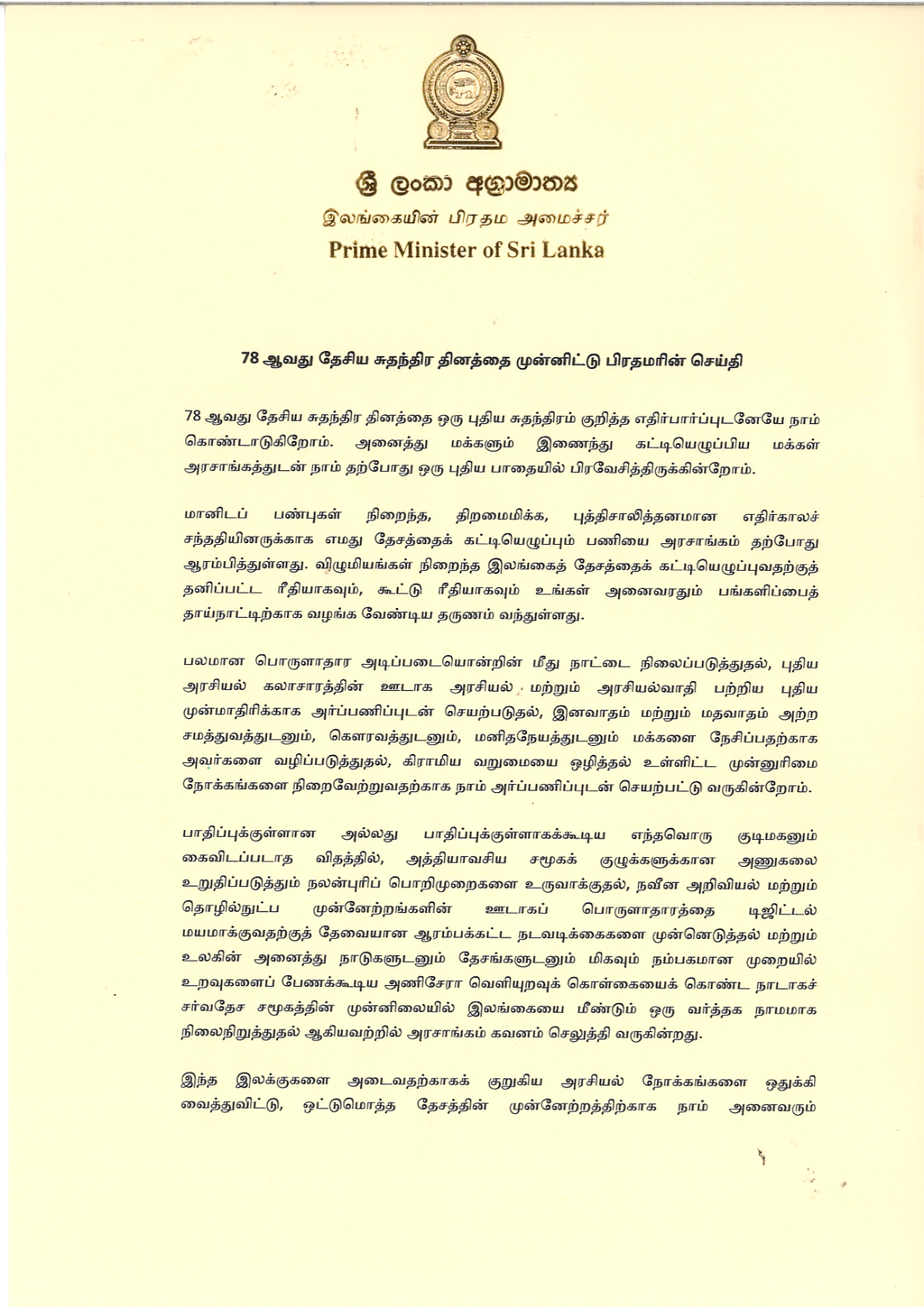 Message of Hon. Dr. Harini Amarasuriya, Prime Minister of Sri Lanka on the 78th Independence Day